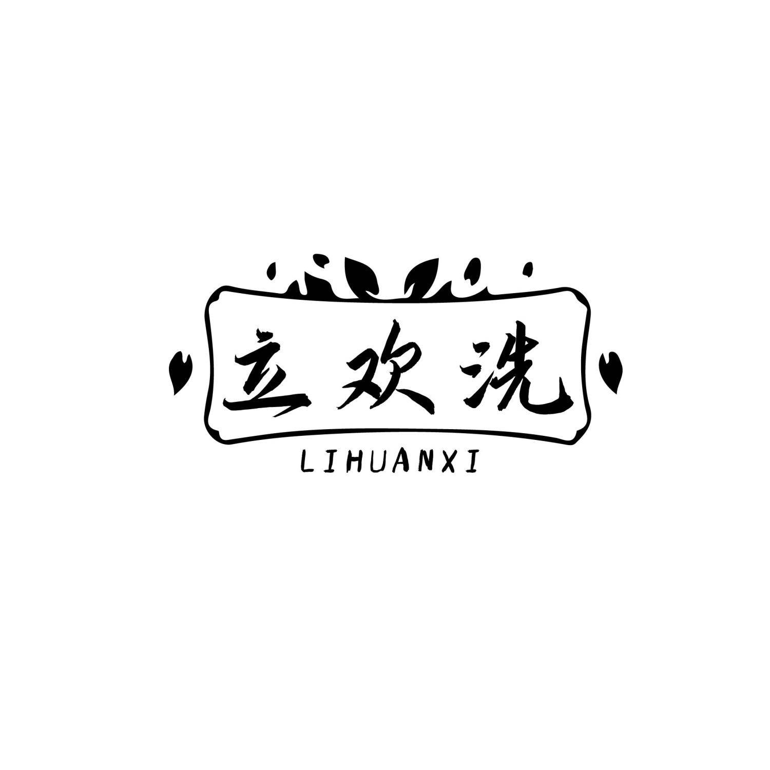 立欢洗