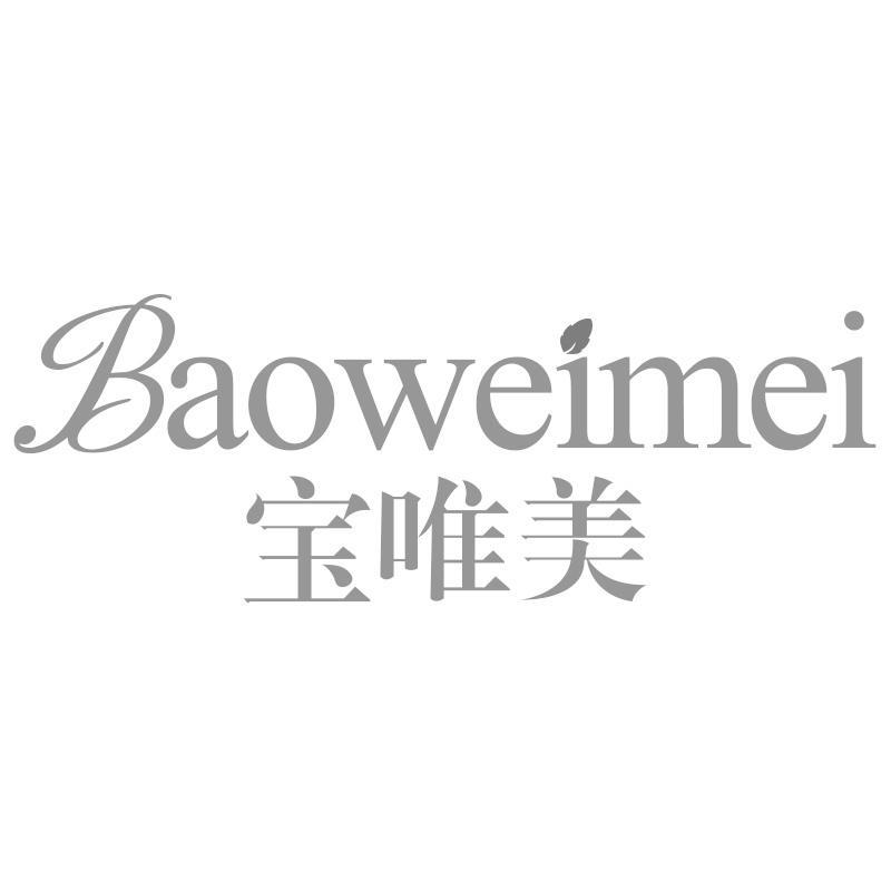 宝唯美