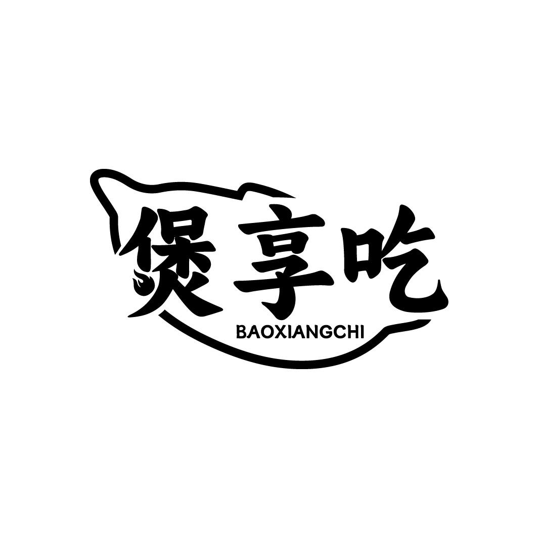 煲享吃