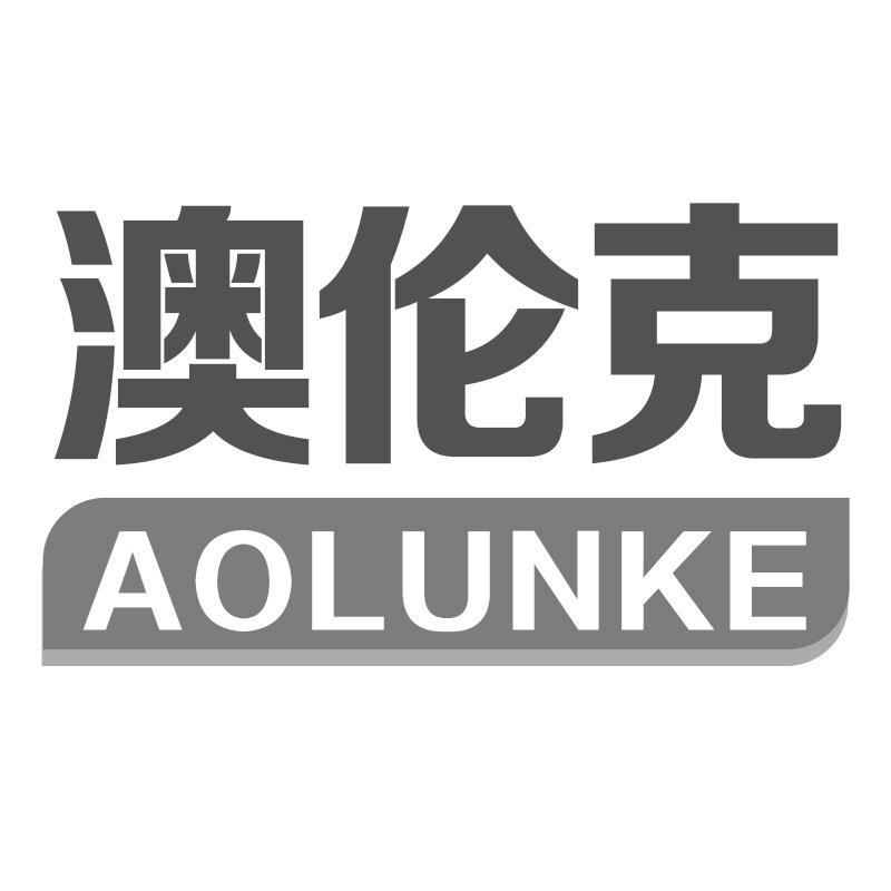 澳伦克
