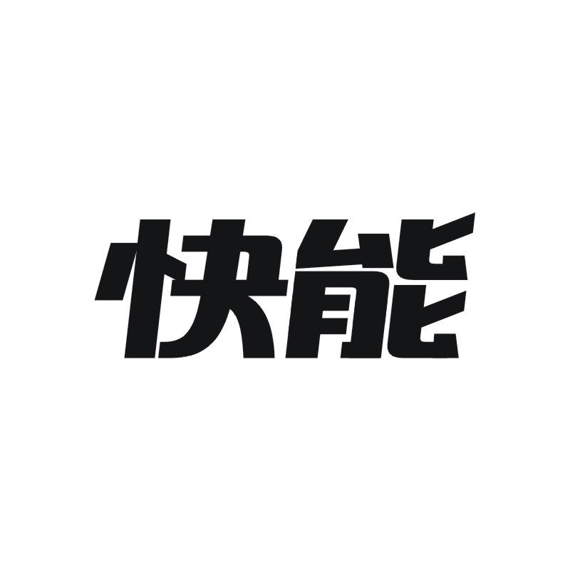 快能