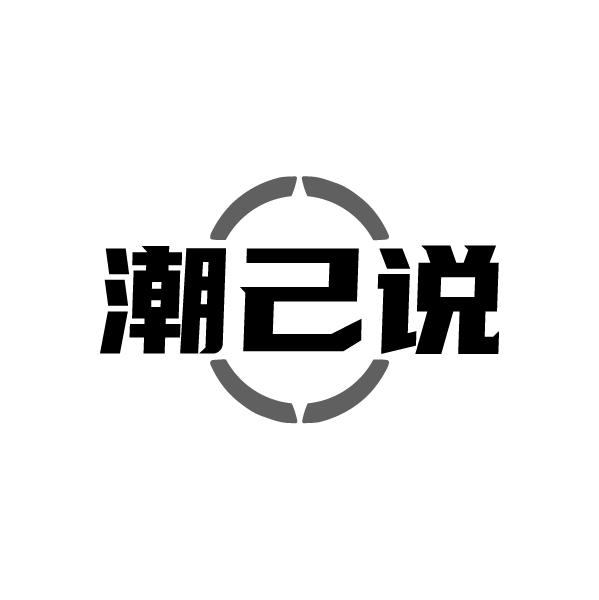 潮己说