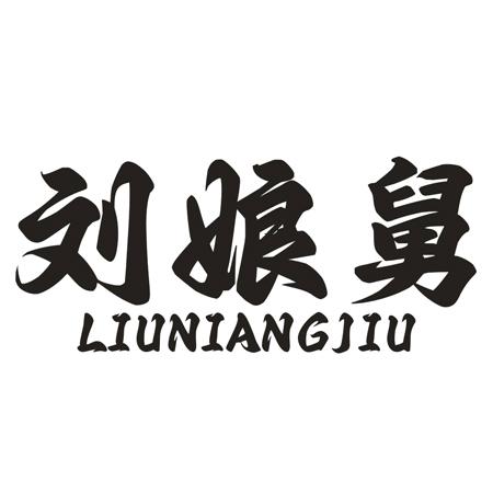 刘娘舅