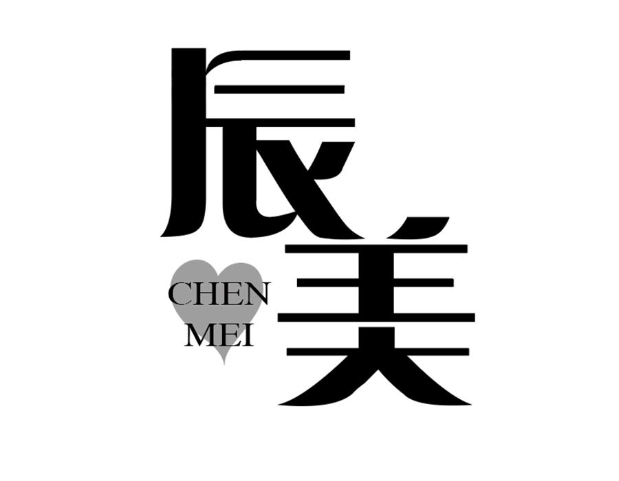 辰美