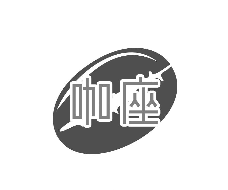 咖座