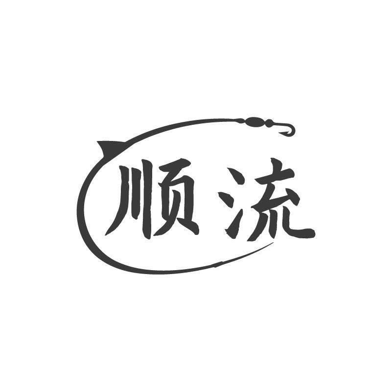 顺流