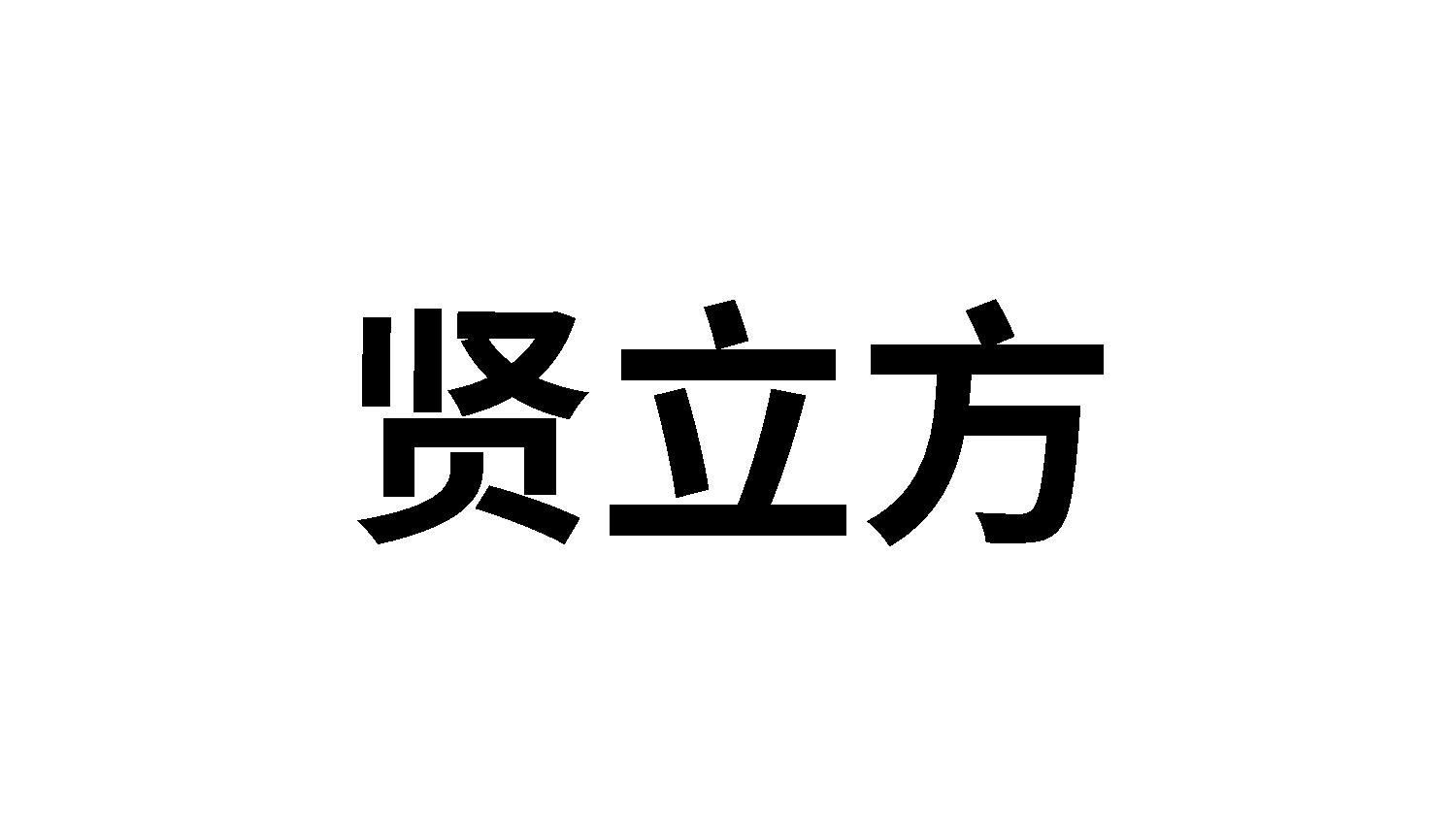 贤立方