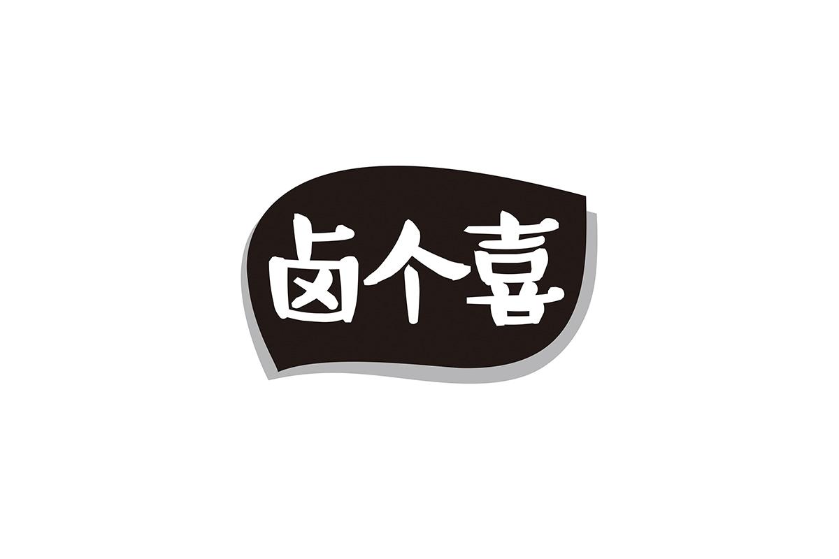 卤个喜
