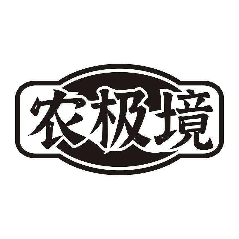 农极境