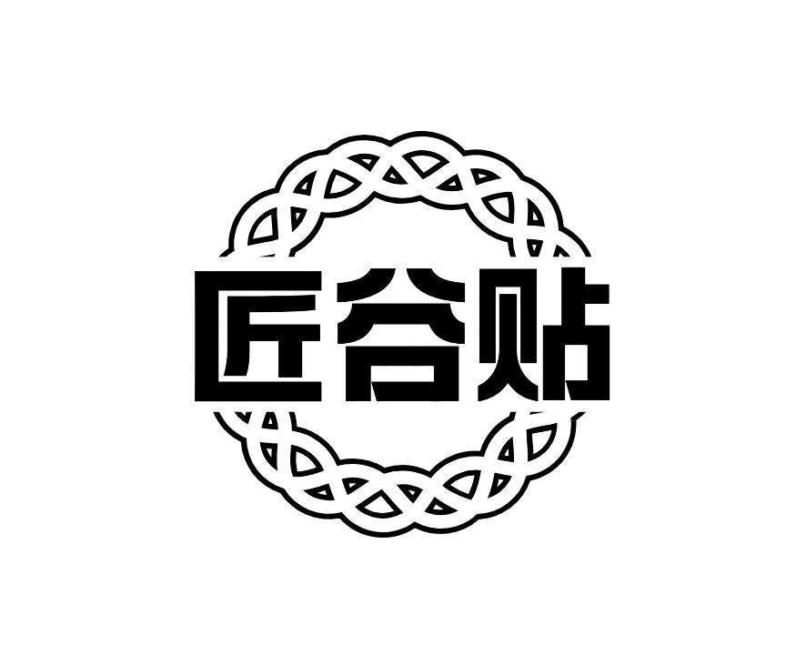 匠谷贴