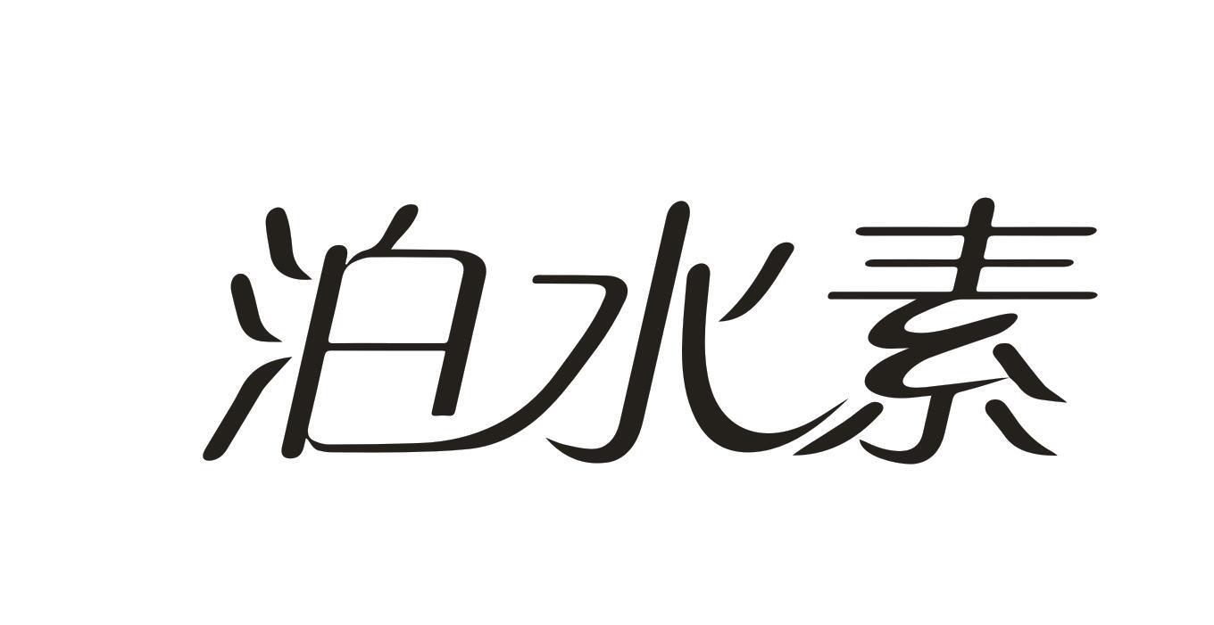 泊水素