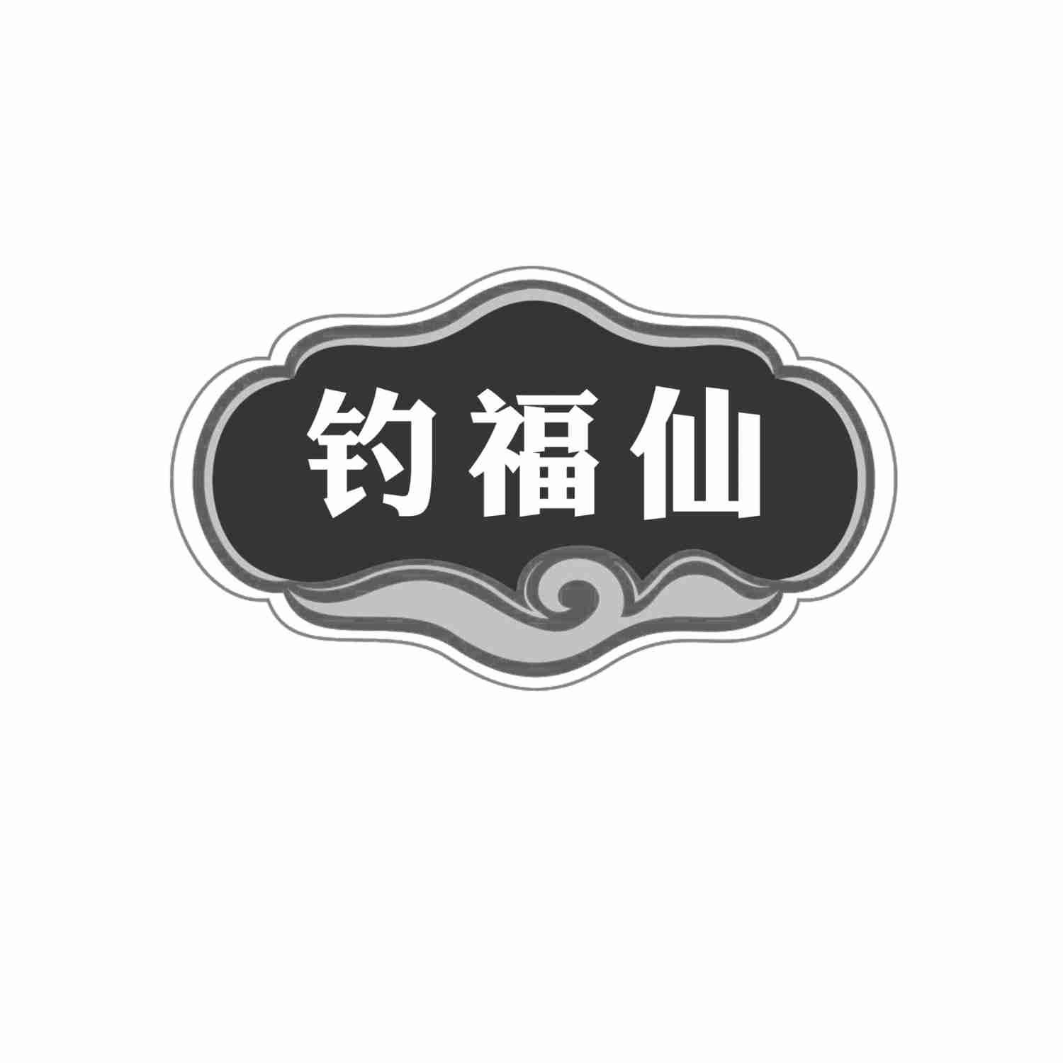 钓福仙