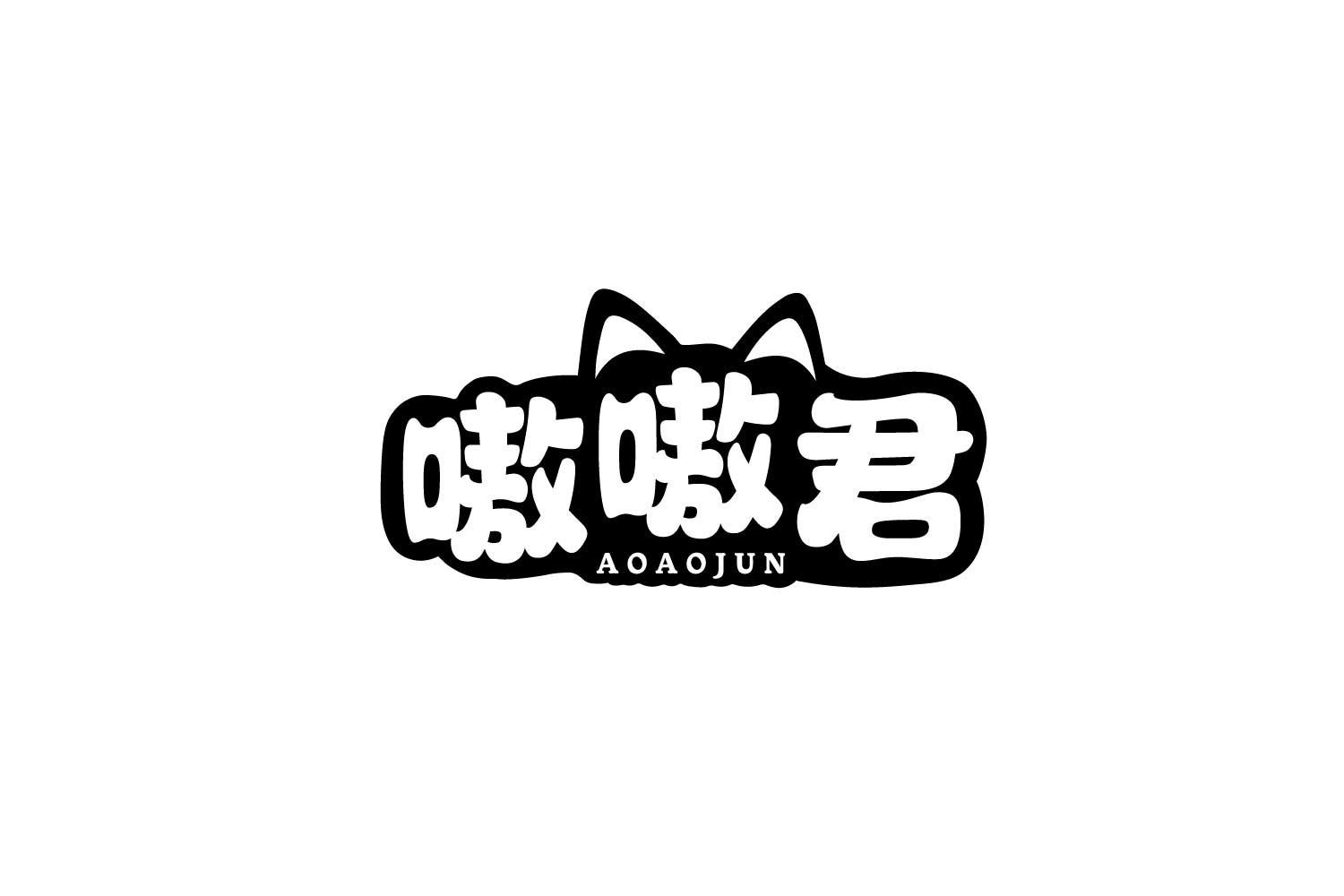 嗷嗷君