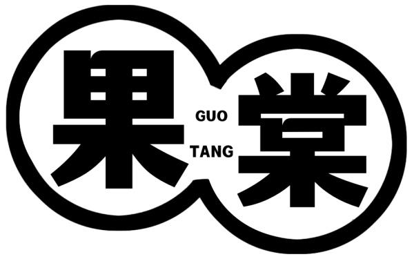 果棠