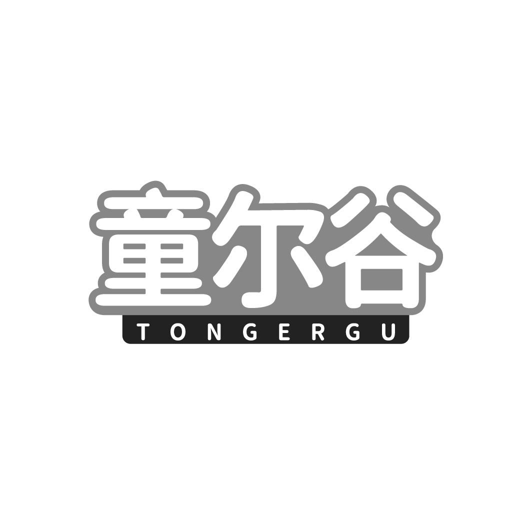 童尔谷