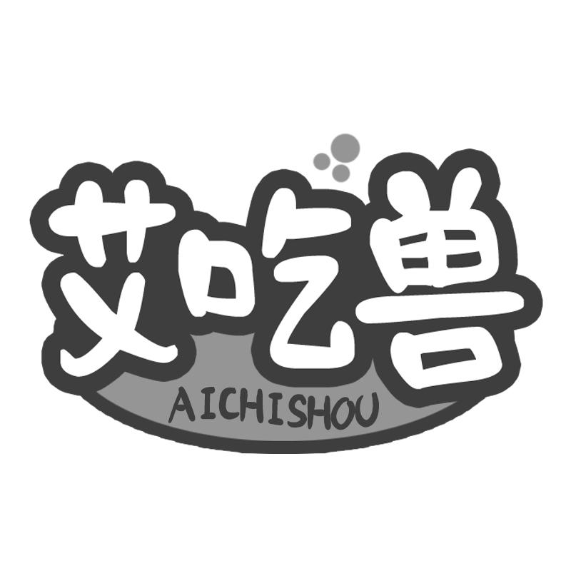 艾吃兽