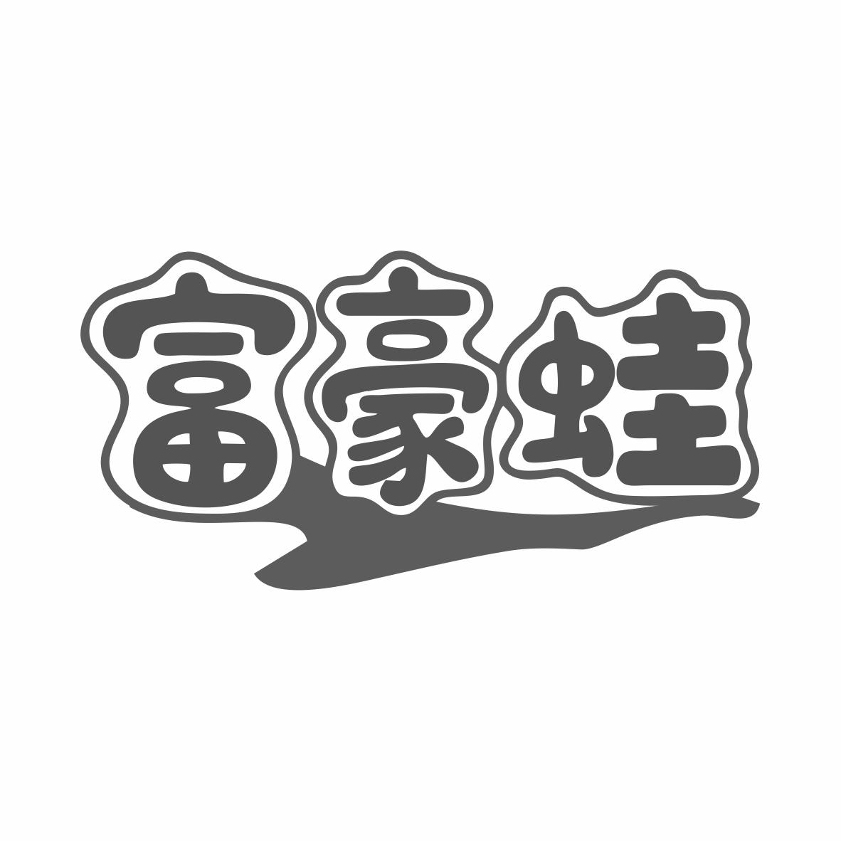 富豪蛙