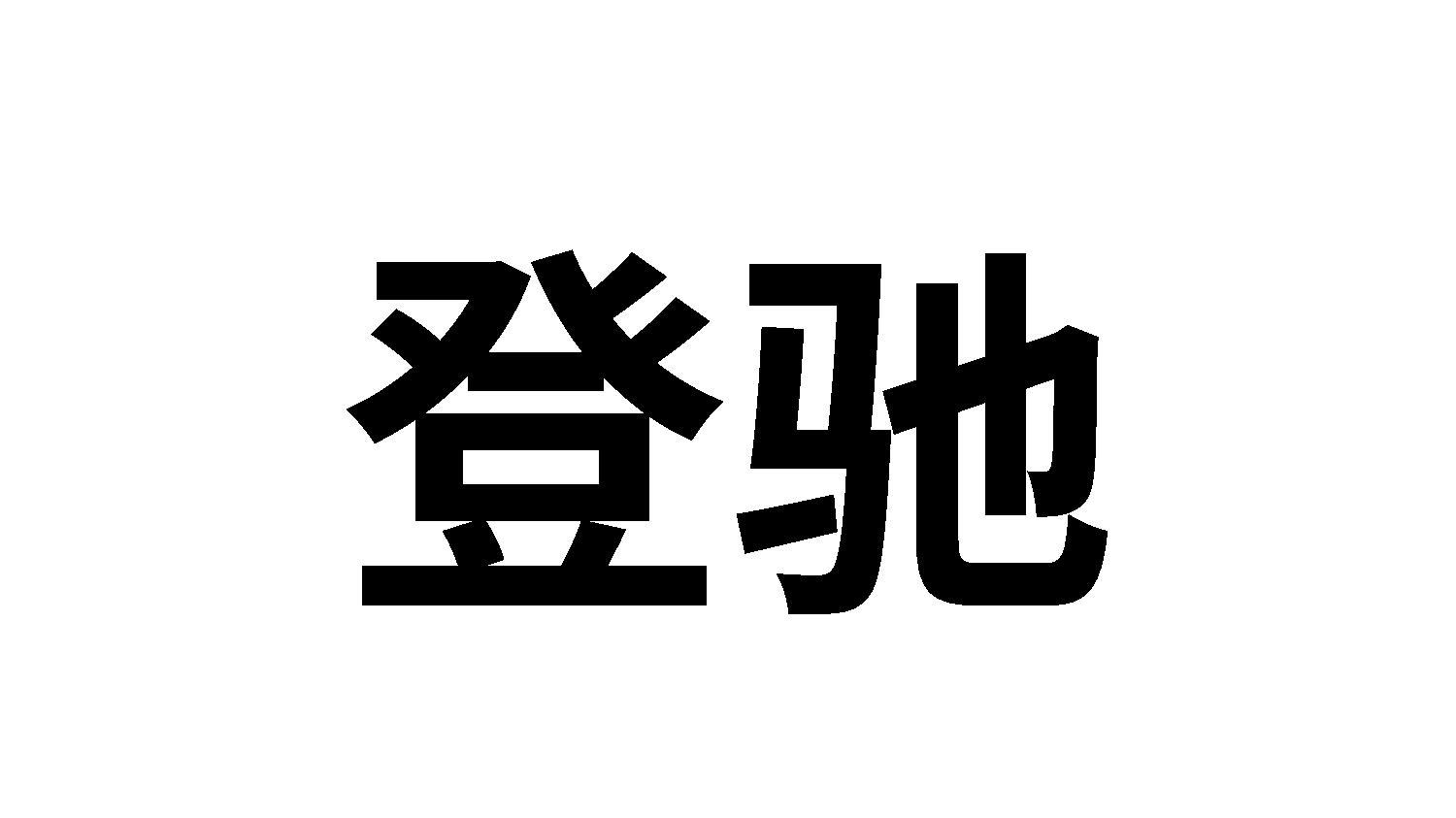 登驰
