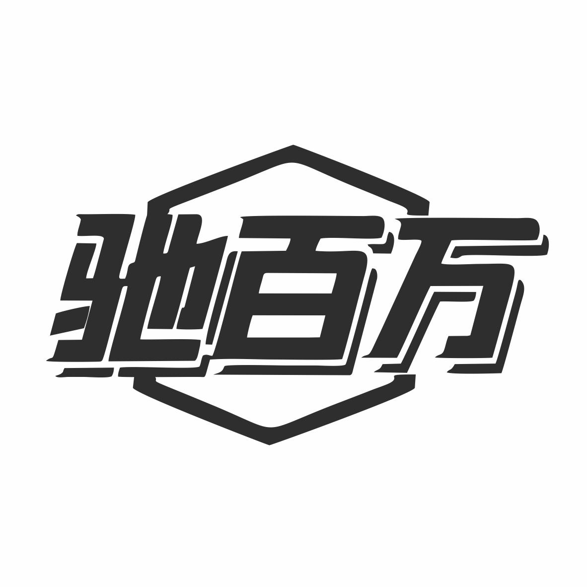 驰百万