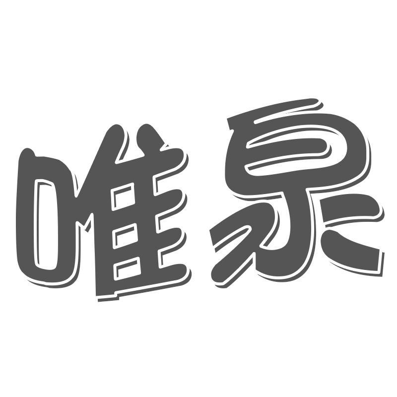 唯泉