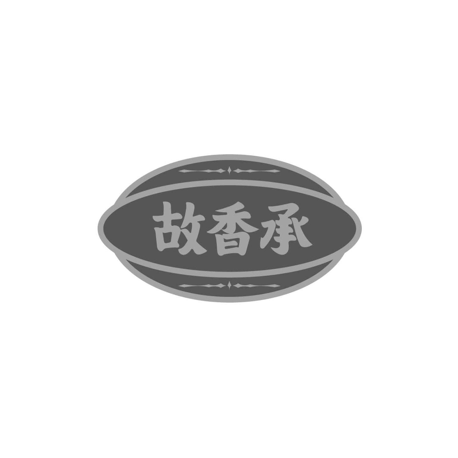 故香承