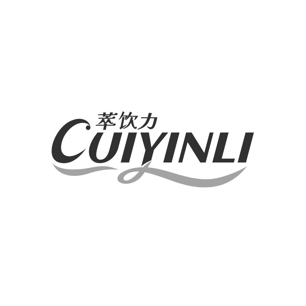 萃饮力