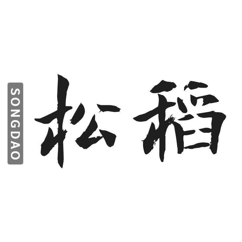 松稻