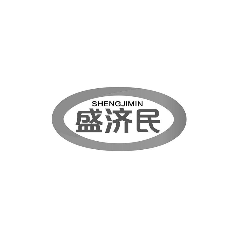 盛济民