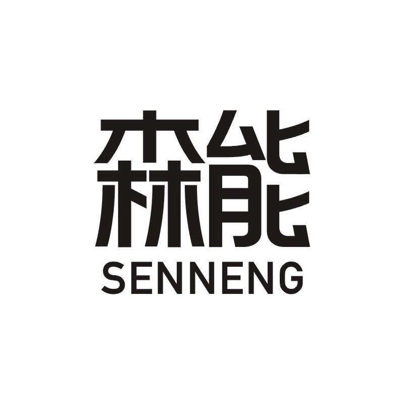 森能