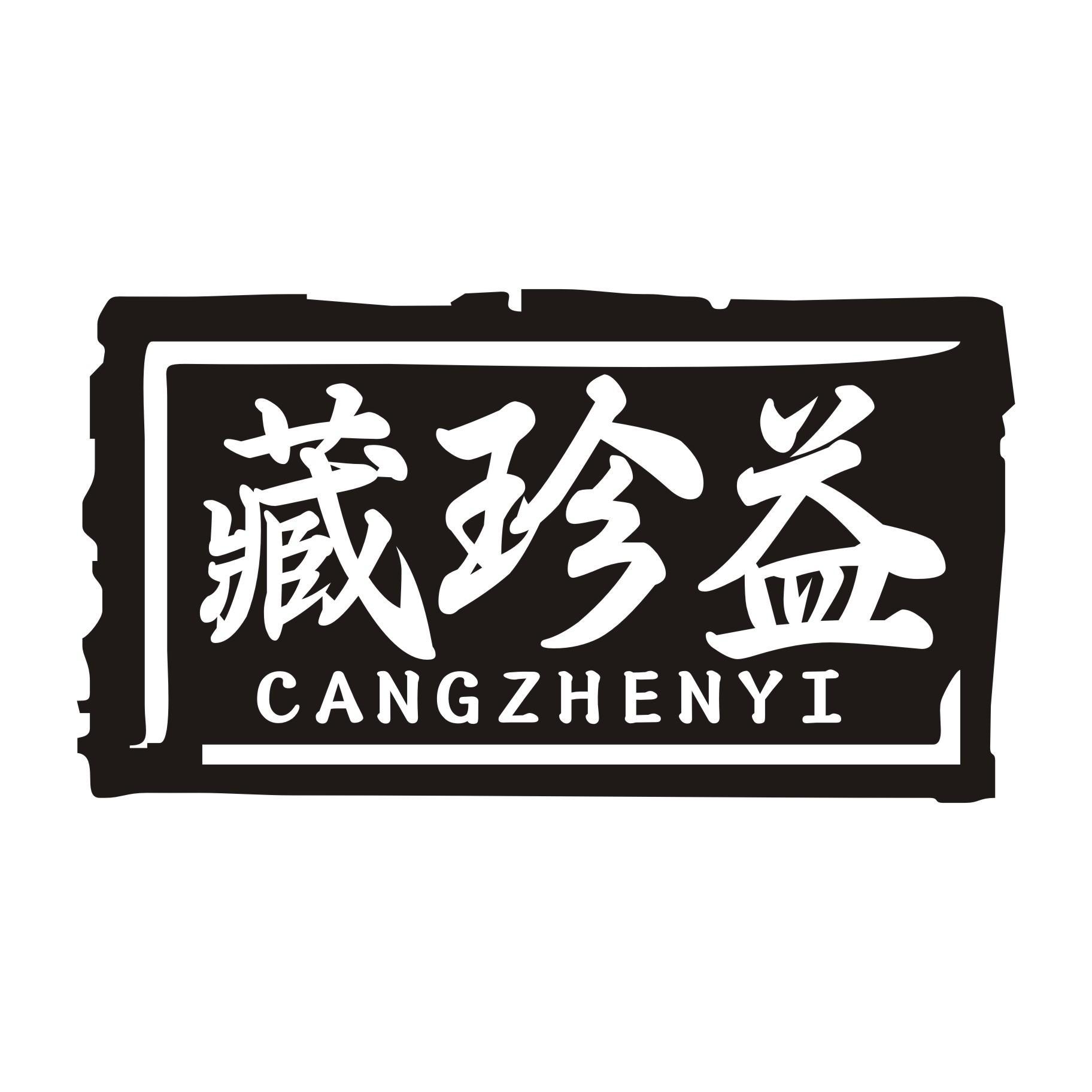 藏珍益