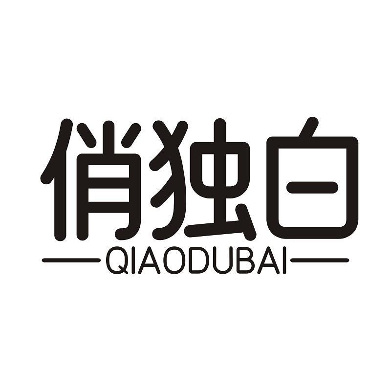 俏独白