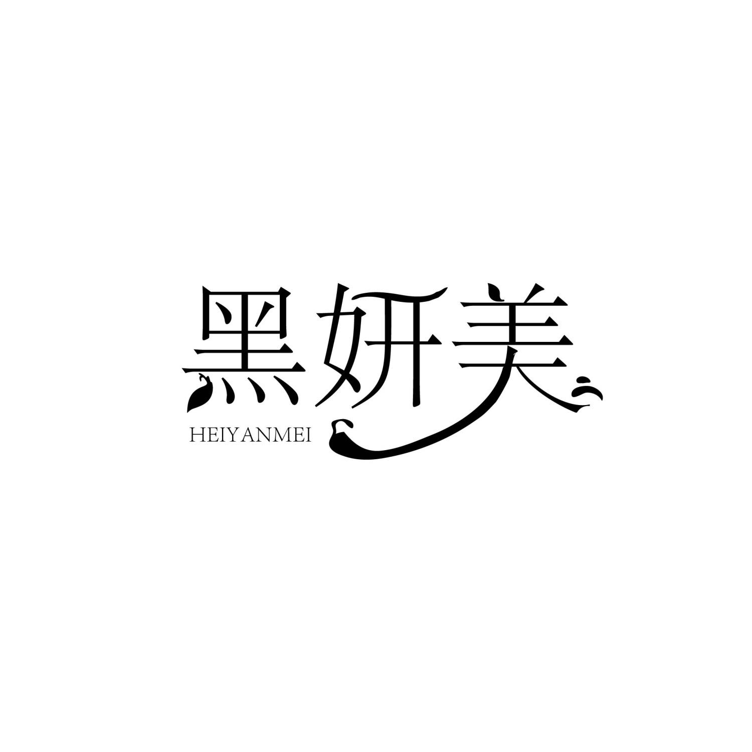 黑妍美