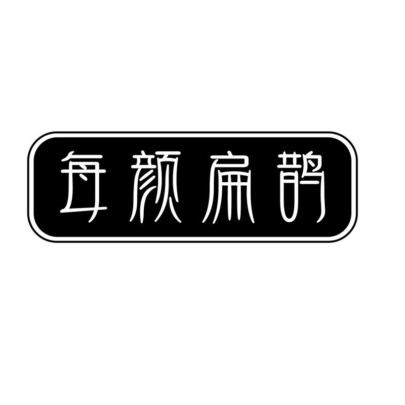 每颜扁鹊
