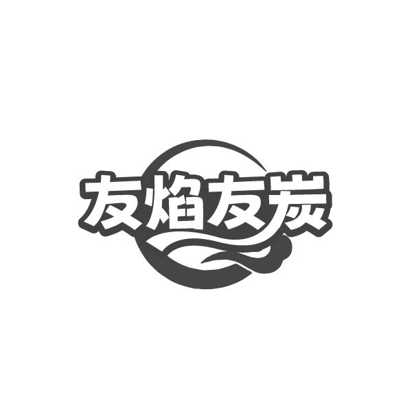 友焰友炭