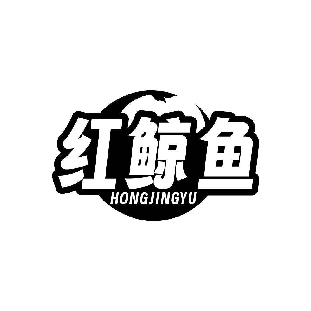 红鲸鱼