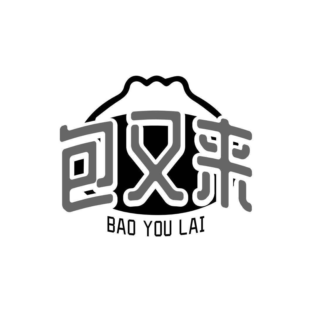 包又来