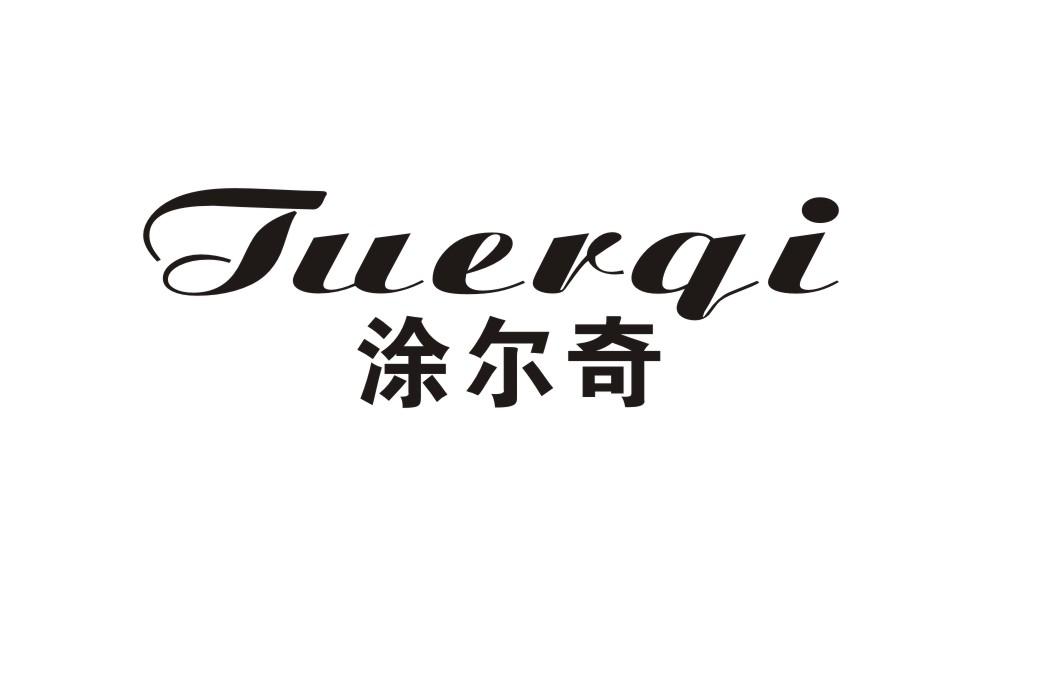 涂尔奇
