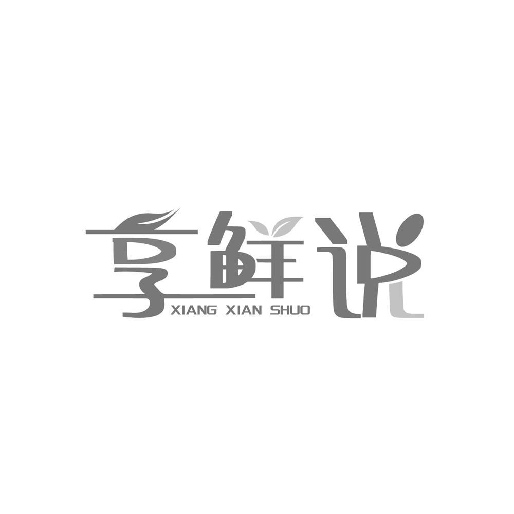 享鲜说