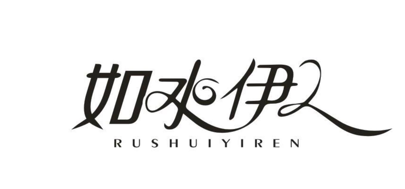 如水伊人