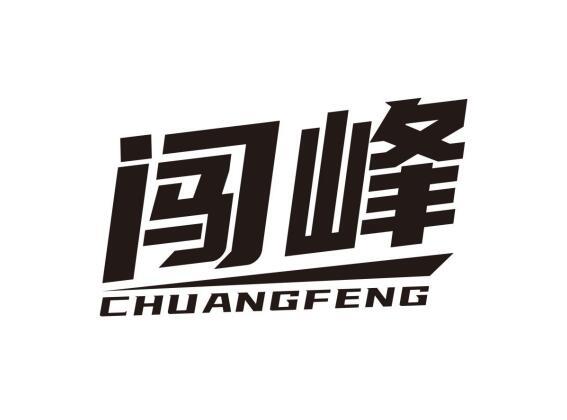 闯峰