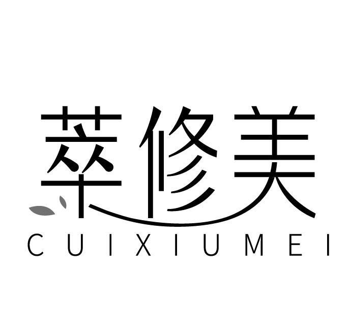 萃修美