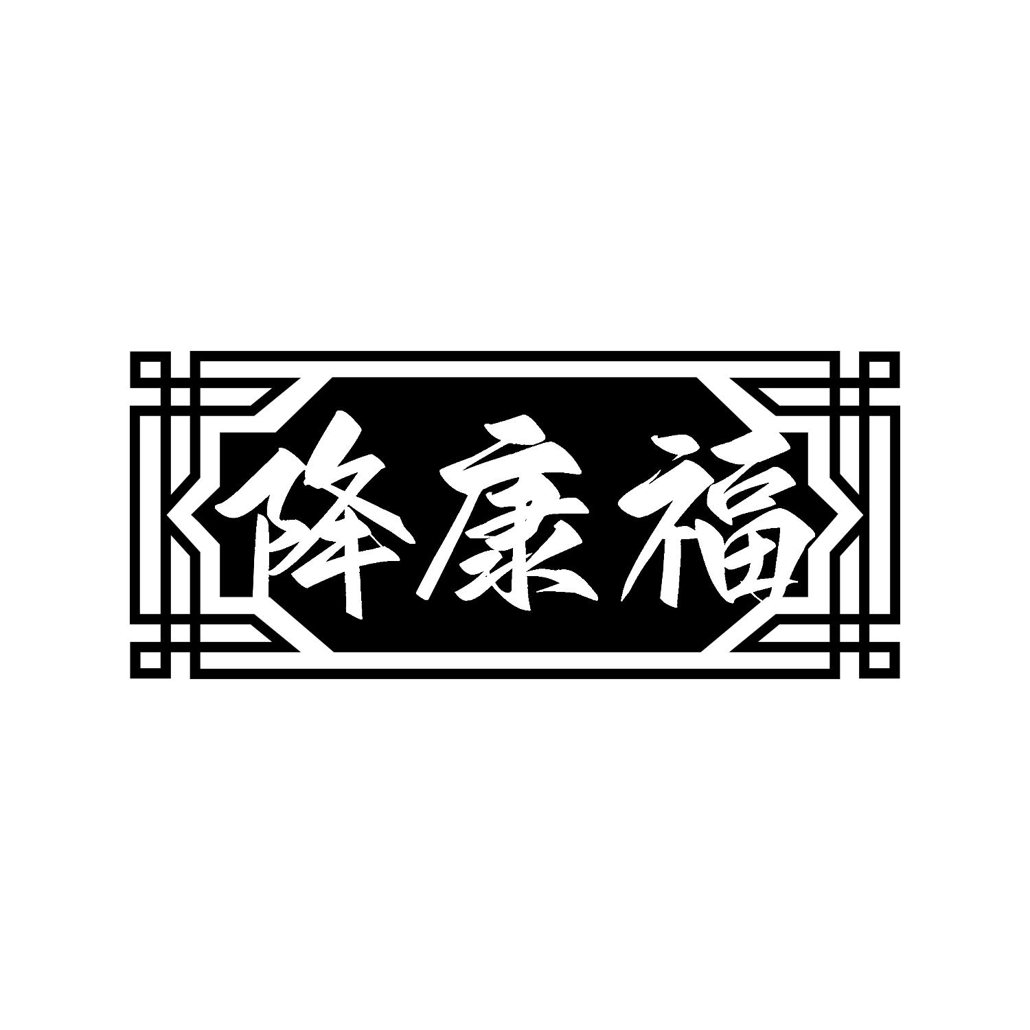 降康福