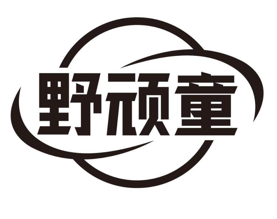 野顽童