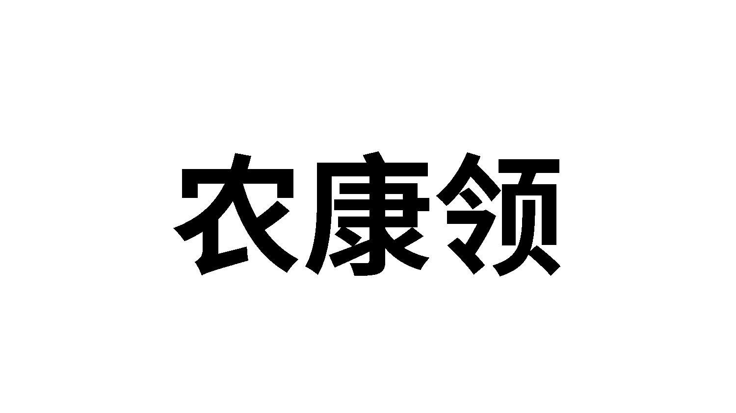 农康领