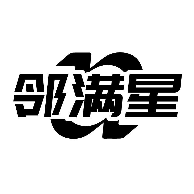 邻满星