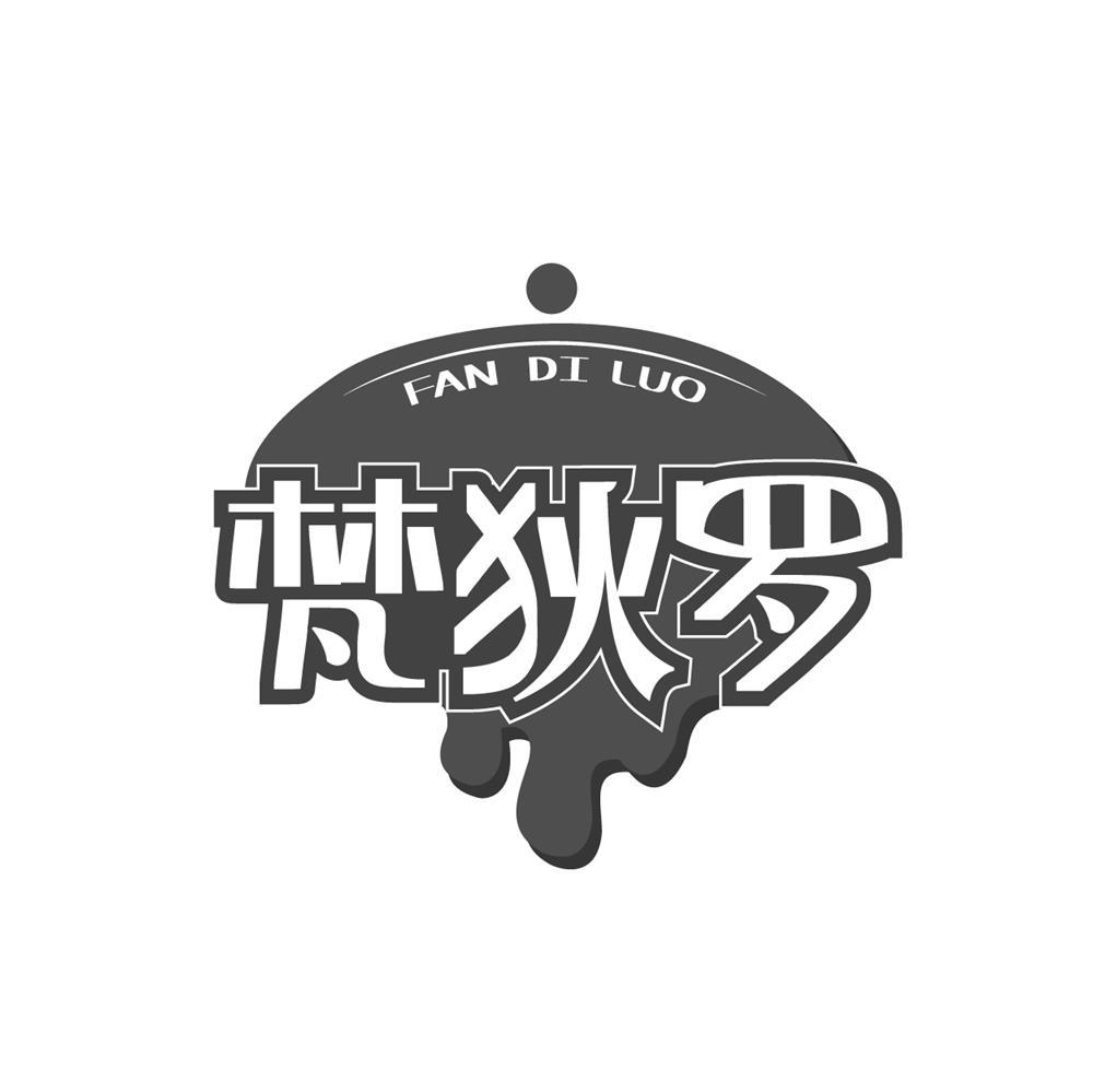 梵狄罗