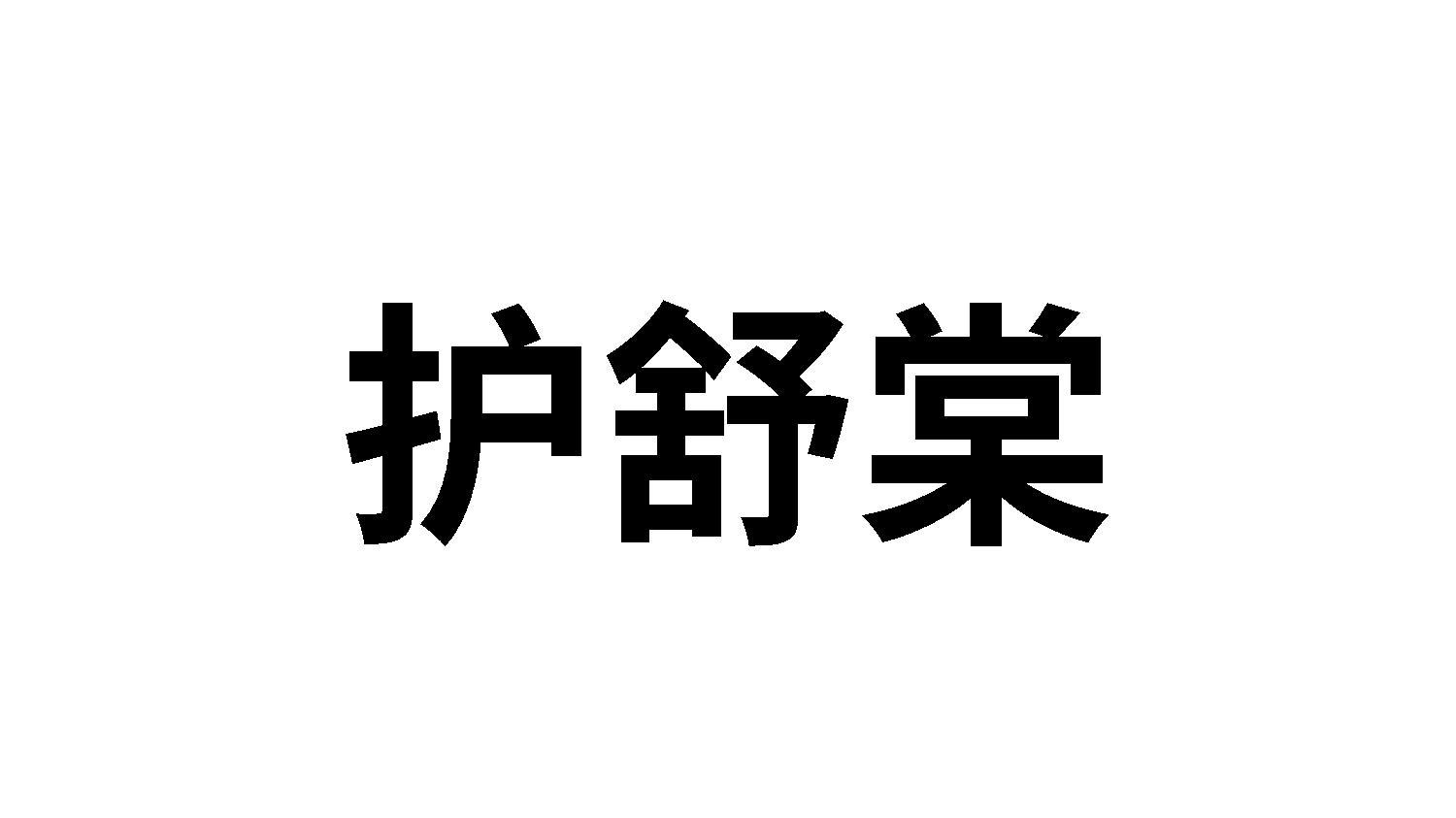 护舒棠
