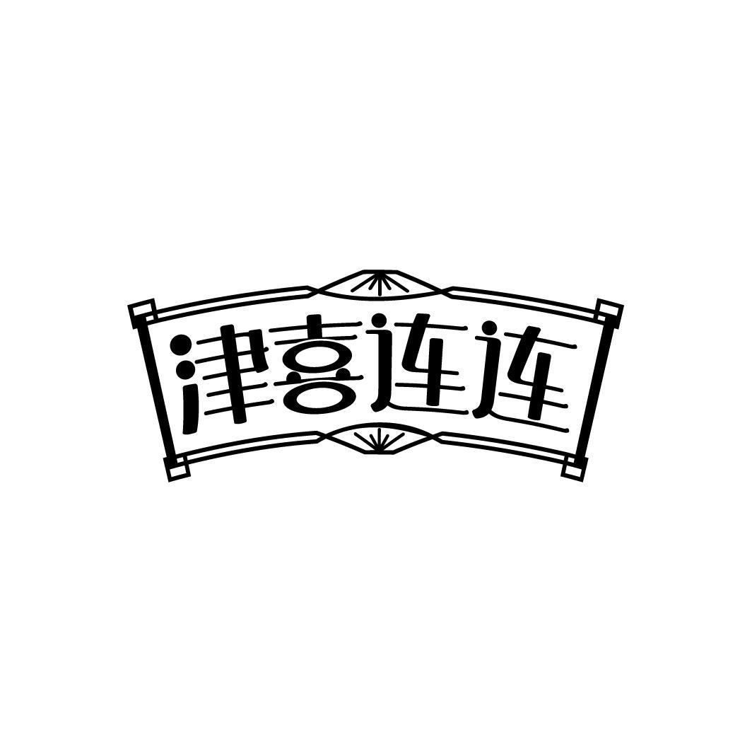 津喜连连