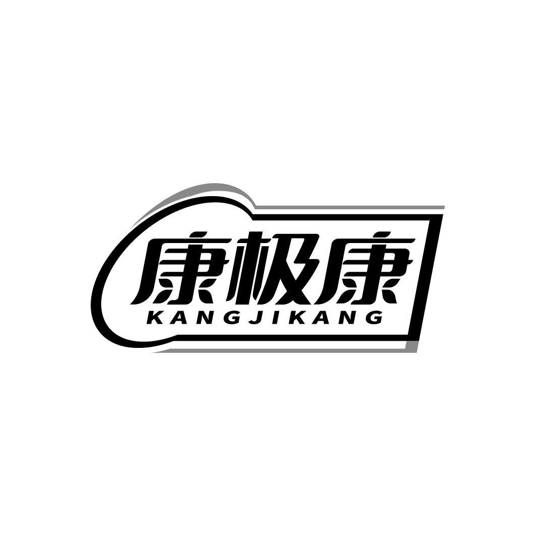 康极康