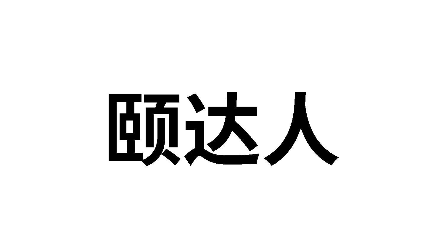颐达人